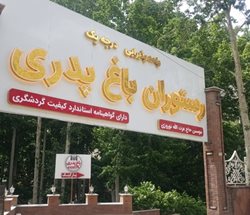 رستوران باغ پدری جاده چالوس