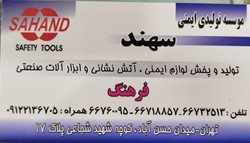موسسه تولیدی ایمنی سهند