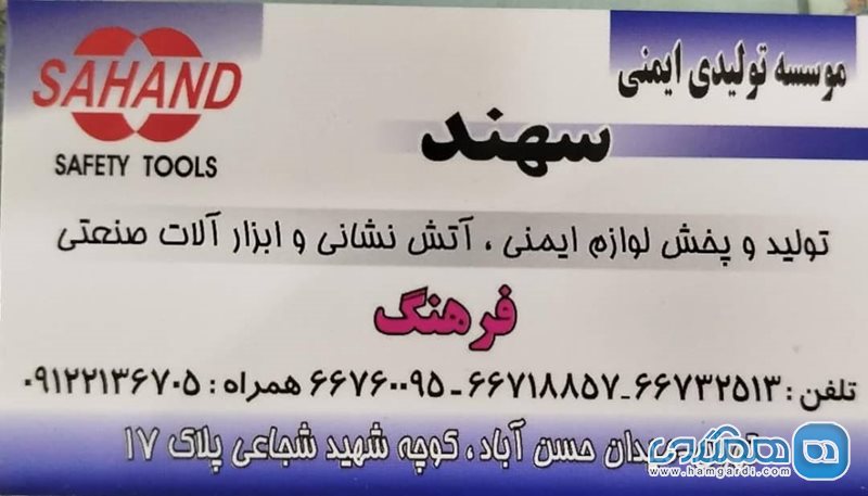 موسسه تولیدی ایمنی سهند