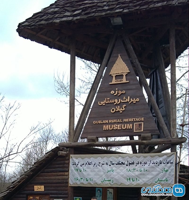 موزه روستایی میراث گیلان