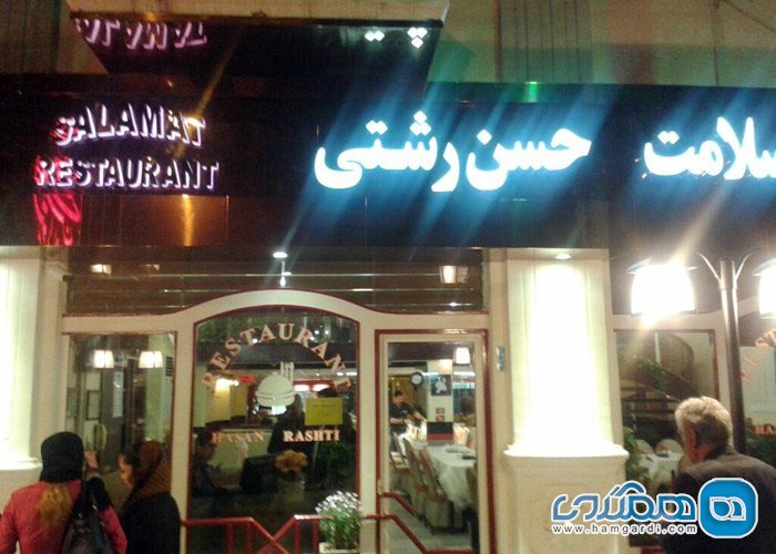 رستوران حسن رشتی نوشهر