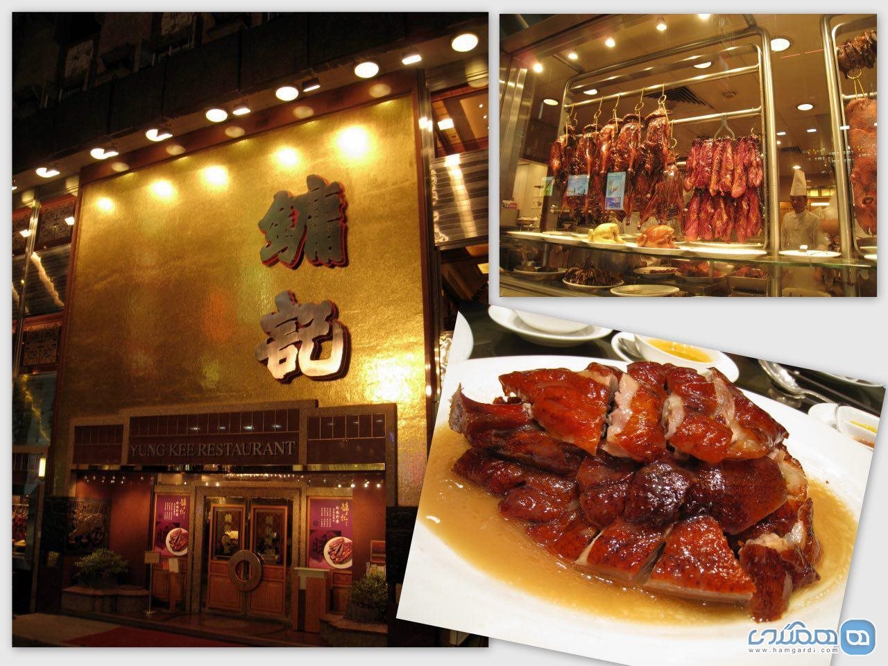 رستوران یونگ کی Yung Kee ، هنگ کنگ