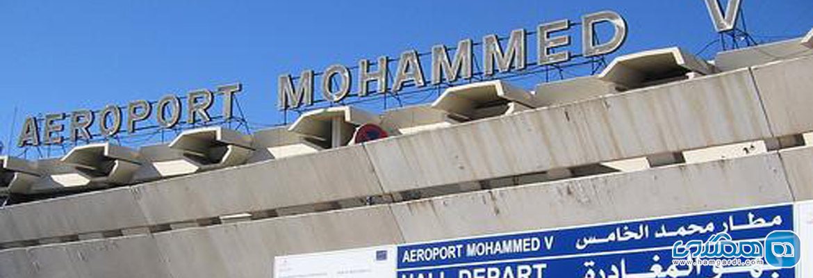 فرودگاه بین المللی محمد پنجم (Mohammed V International Airport)