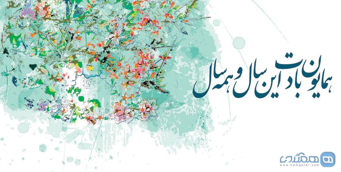 عید نوروز در ایران