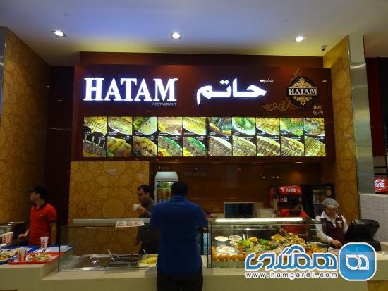 رستوران Hatam (حاتم)