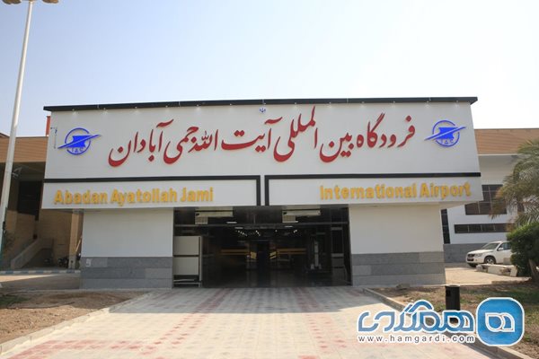 تاریخچه فرودگاه بین المللی آبادان
