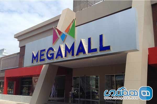مرکز خرید مگا مال (Mega Mall)