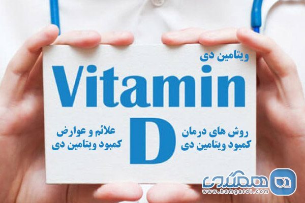 کمبود ویتامین D 2