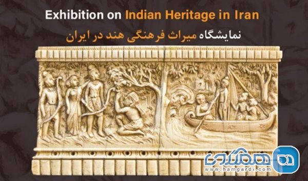 نمایشگاه میراث فرهنگی هند در ایران