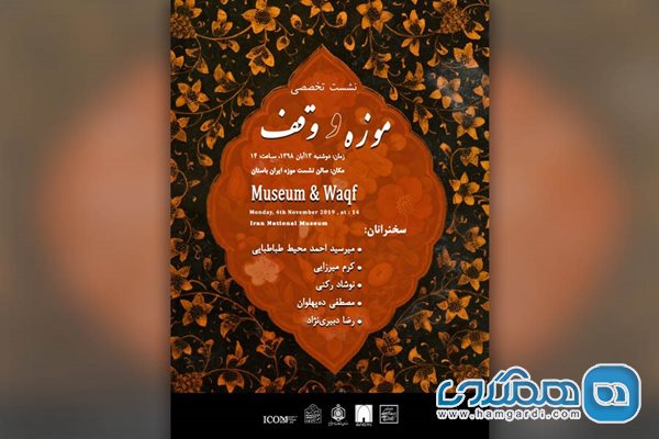 نشست تخصصی موزه و وقف در موزه ملی ایران