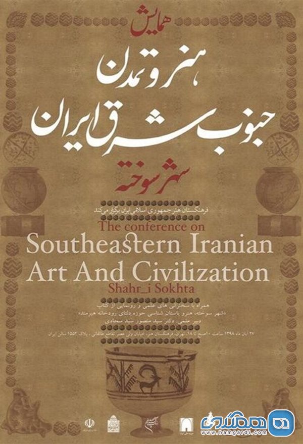 هنر و تمدن جنوب شرق ایران، با محوریت شهر سوخته