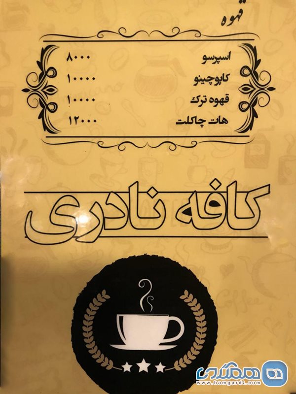 تاریخچه کافه نادری تهران