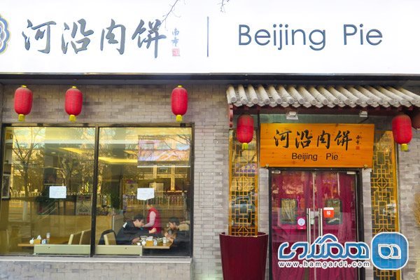 رستوران پکن پای (Beijing Pie)