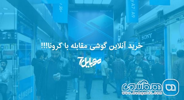 خرید آنلاین گوشی مقابله با کرونا