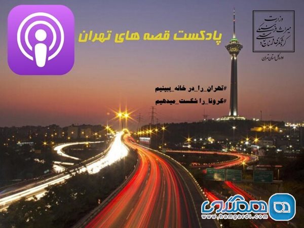 ساخت پادکست قصه های تهران