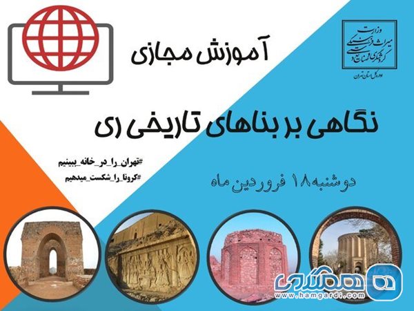 ری باستان را در فضای مجازی بشناسید