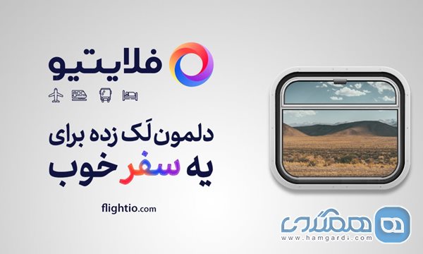 فلایتیو: تغییری برای آینده!