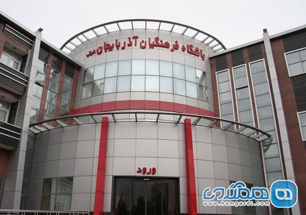 هتل فرهنگیان تبریز