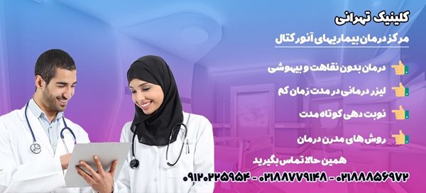 از خدمات کیلینیک تهرانی ما مشاوره بگیرید