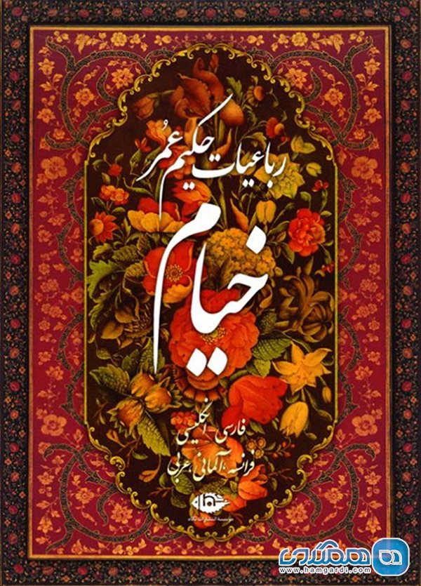 چهره جهانی و محبوب خیام