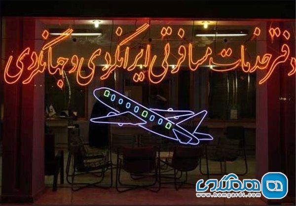 اعلام تعطیلی 7 آژانس مسافرتی در همدان