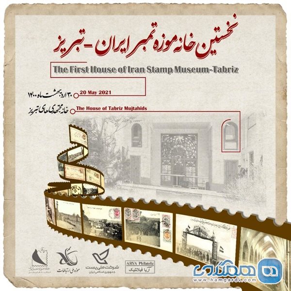 اولین خانه موزه تمبر ایران در خانه مجتهدی ها راه اندازی می شود