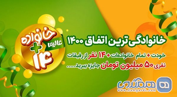 هدیه حیرت آور همراهی عالیس؛ خانواده +14