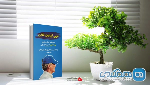 کتاب مربی تریلیون دلاری اثر اریک اشمیت