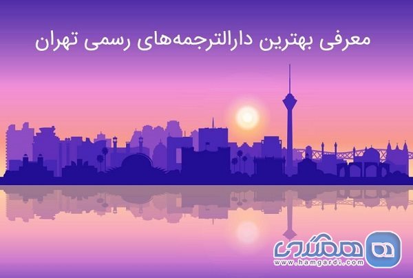 با بهترین دارالترجمه های رسمی تهران آشنا شوید