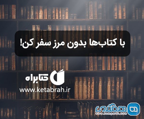 به یک سفر رایگان از دریچه کتاب ها دعوتید!