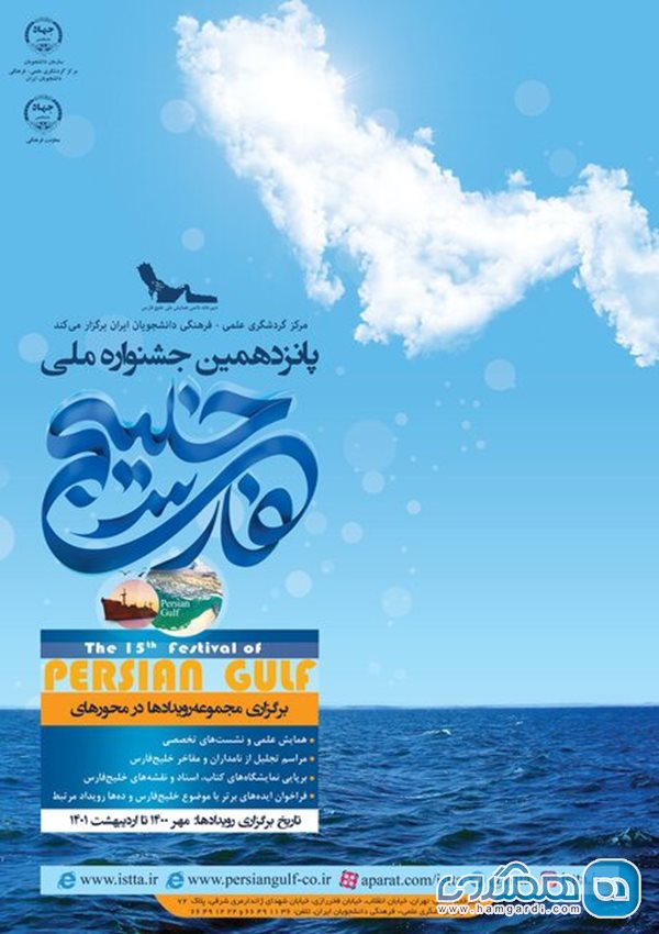 پانزدهمین جشنواره ملی خلیج فارس اردیبهشت 1401 برگزار می شود