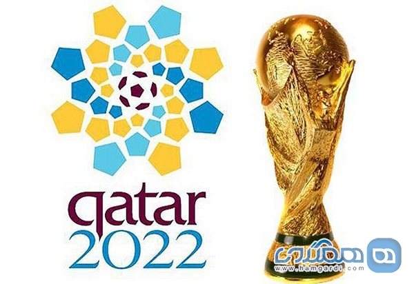 بهره مندی از جام جهانی قطر با ارائه جاذبه های متمایز گردشگری ایران
