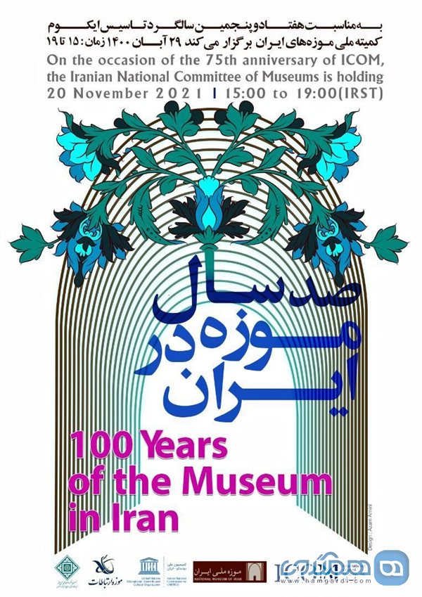 همایش صد سال موزه در ایران برگزار می شود