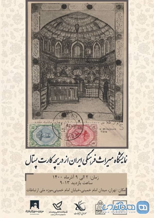 نمایشگاه میراث فرهنگی ایران از دریچه کارت پستال افتتاح شد