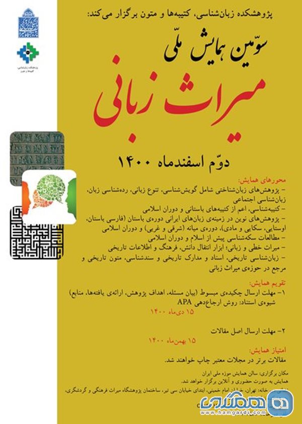 سومین همایش ملی میراث زبانی در سالن همایش های موزه ملی ایران برگزار می شود