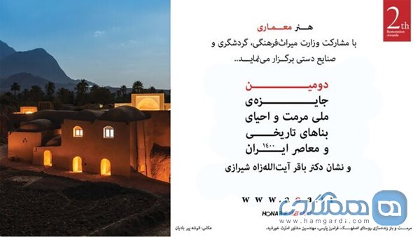 فراخوان دومین دوره جایزه ملی مرمت و احیای بناهای تاریخی و معاصر ایران منتشر شد