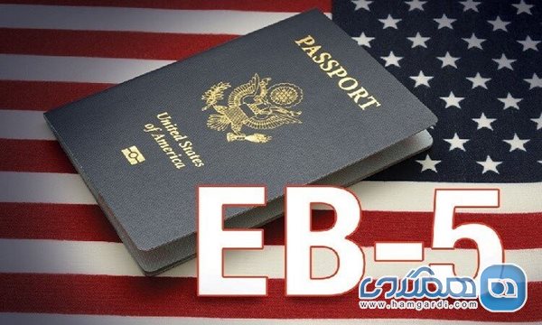 ویزای سرمایه گذاری EB-5 آمریکا