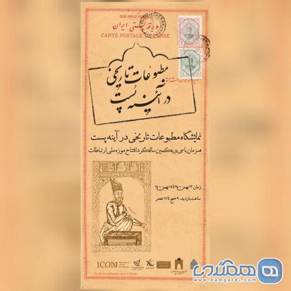 موزه ارتباطات مطبوعات تاریخی دوران قاجار را به نمایش می گذارد