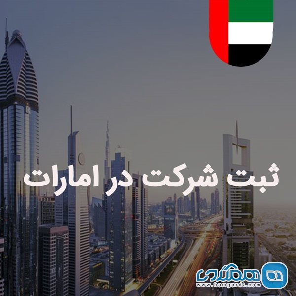 ثبت کردن شرکت در دبی