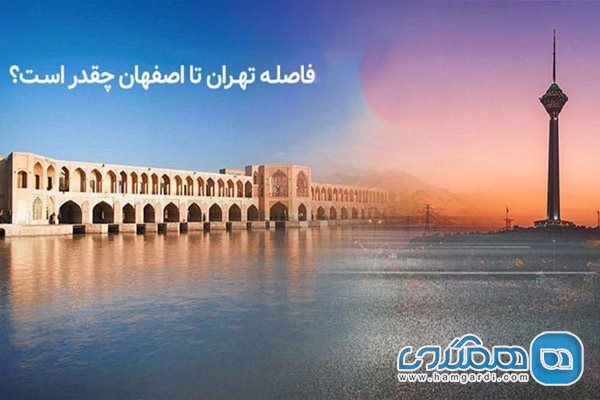 تهران تا اصفهان و انتخاب بهترین روش سفر
