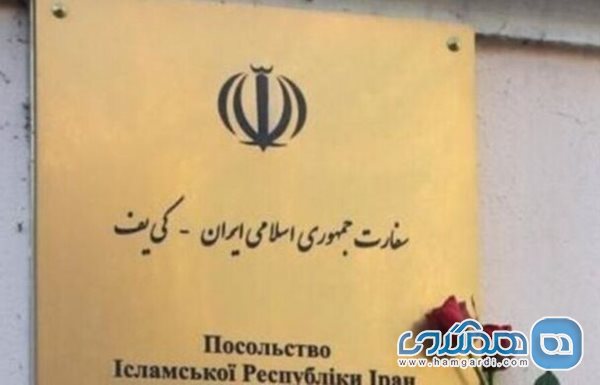 توصیه های سفارت ایران در اوکراین به شهروندان ایرانی
