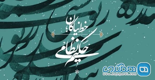 نخستین جایزه حکیم نظامی نوزدهم اسفند برگزار می شود