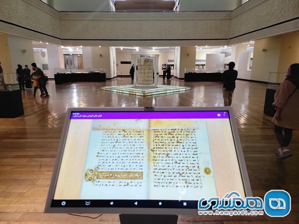 نسخه های دیجیتال قرآن های تاریخی موزه ملی ایران در معرض دید بازدیدکنندگان قرار گرفتند