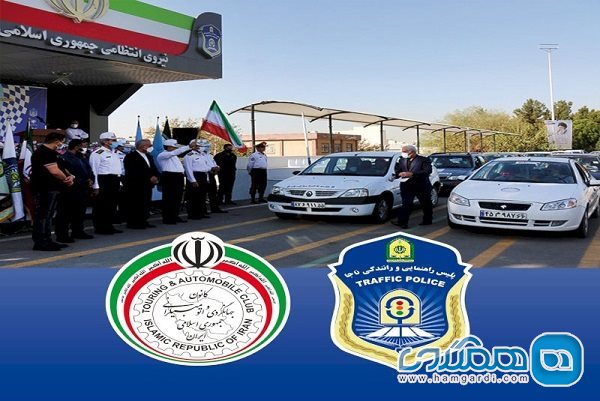 کانون جهانگردی و اتومبیلرانی و پلیس راهنمایی و رانندگی تهران تفاهمنامه همکاری امضا کردند