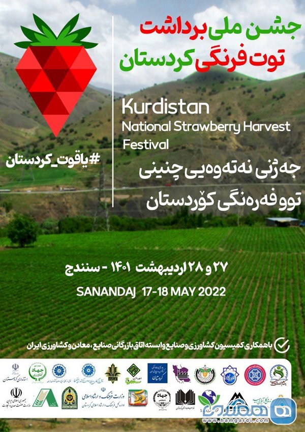 جشن ملی برداشت توت فرنگی در کردستان فرصتی برای توسعه گردشگری است