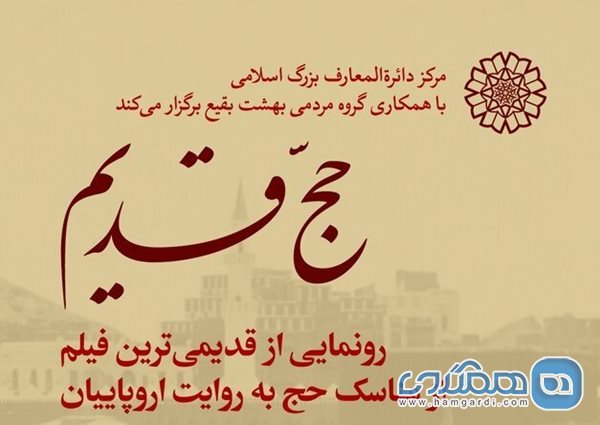 رونمایی از قدیمی ترین فیلم حج به روایت اروپاییان