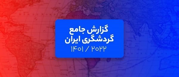 گزارش جامع گردشگری ایران: تحلیل فلایتیو از حال و روز گردشگری