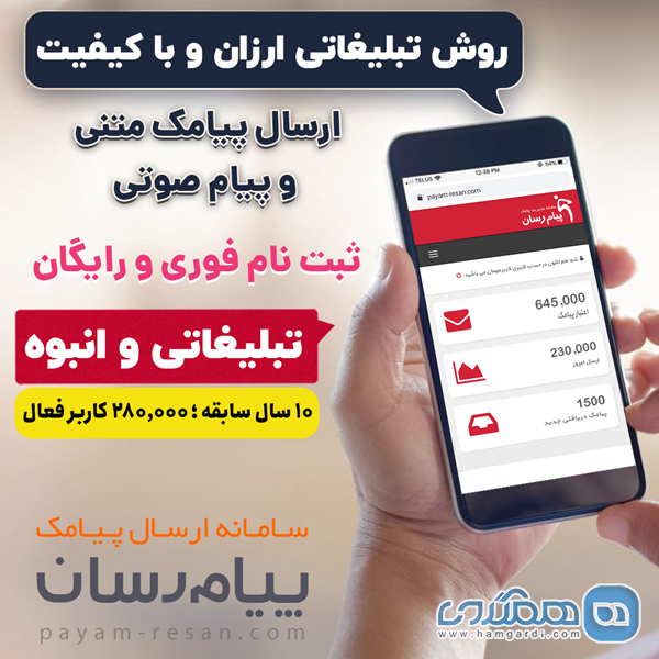 تبلیغات پیامکی، آهن ربای جذب مشتری!