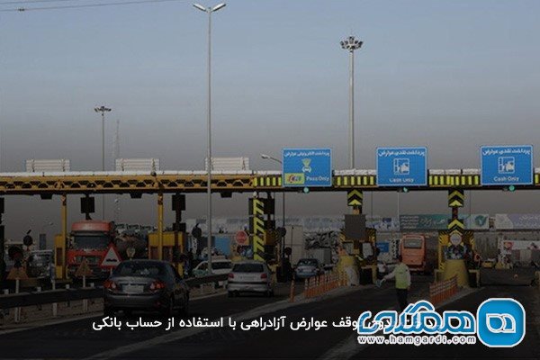 پرداخت بدون توقف عوارض آزادراهی با روش کسر مستقیم از حساب بانکی