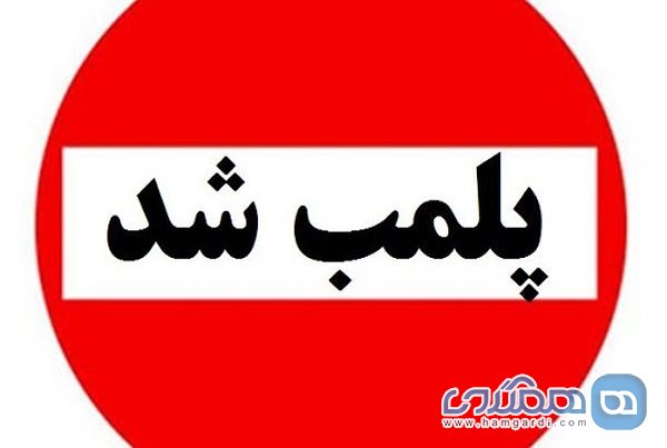 پلمب سه دفتر خدمات مسافرتی و گردشگری غیر مجاز در شهرستان الیگودرز